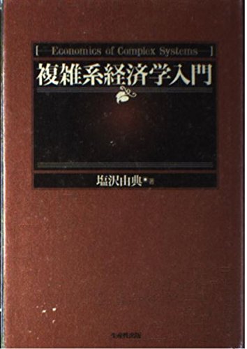 【中古】 関西経済論 原理と議題/晃洋書房/塩沢由典 中古】 関西経済論 原理と議題/晃洋書房/塩沢由典